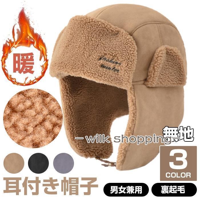帽子 防寒 保温 レディース メンズ 耳付き 男女兼用 冬 サイズフリー おしゃれ フリース 無地 スノーボ..