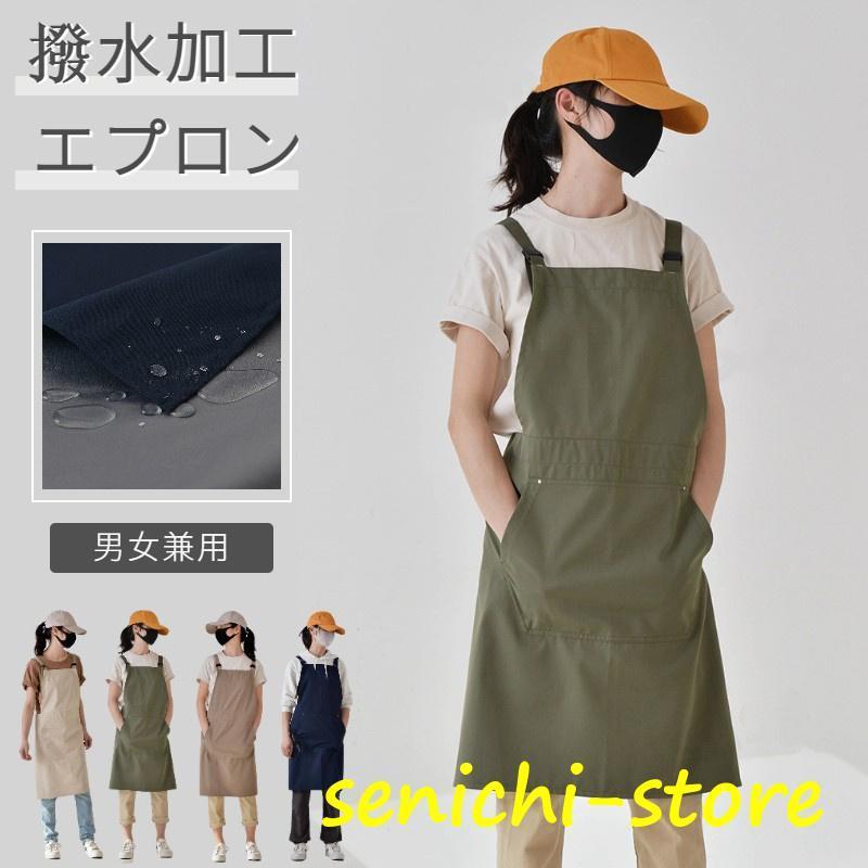 シンプル H型 撥水加工エプロン 前掛け おしゃれ ロング丈 ナチュラル レディース業務用 家庭用 レディース メンズ 男女兼用 美容