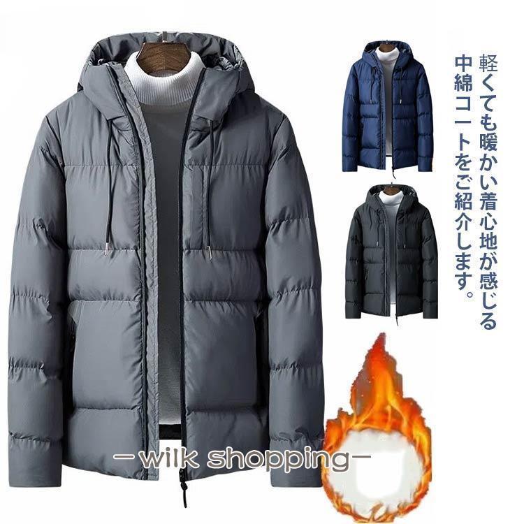 メンズ 中綿ジャケット アウター 男性 秋 冬 中綿入り コート ジャケット 防寒物 フード付き 防風 カジ..