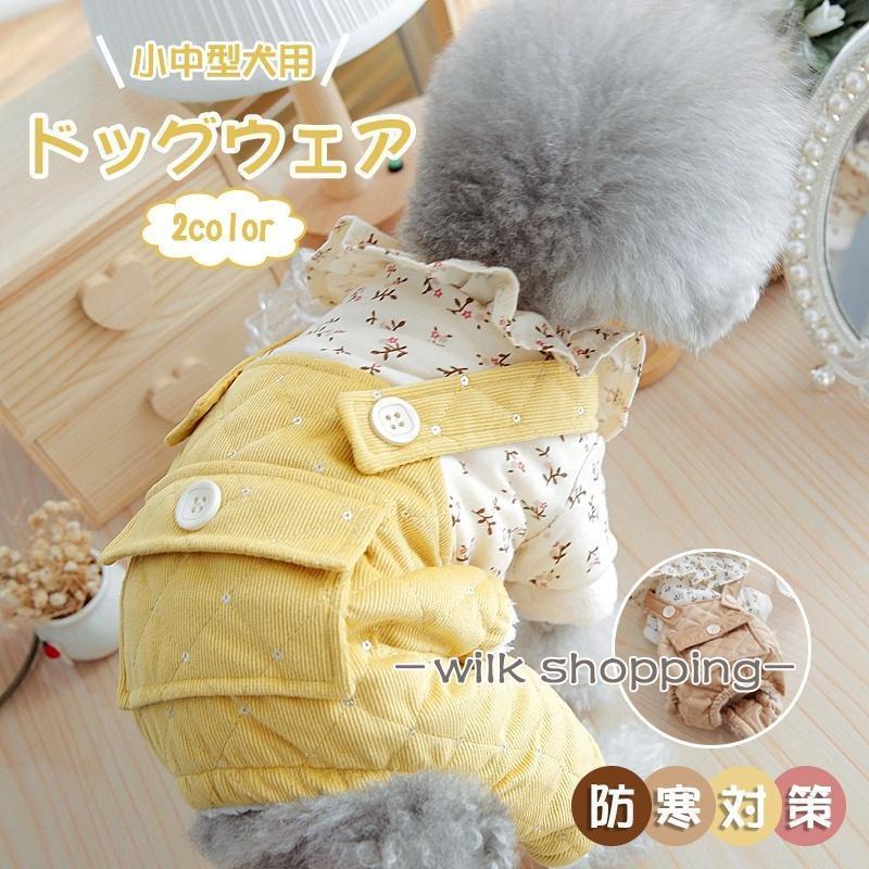 Rakuten - 犬服 Tシャツ ペット服 ドッグウェア 可愛いつなぎ ペットウェア 犬仮装 洋服 柔らかい 防寒 ファッション 小中型犬 ペット用品 脱毛保護