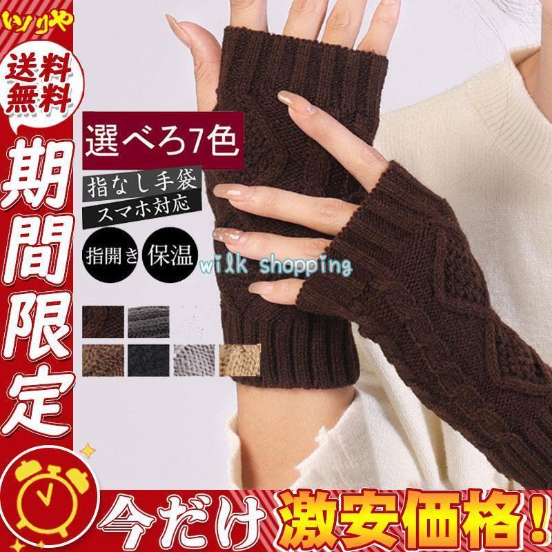 Gloves - 【 】 暖かい アームウォーマー ハンドウォーマー ニット手袋 レディース スマホ 冬 防寒 指なし グローブ 室内 自転車 仕事