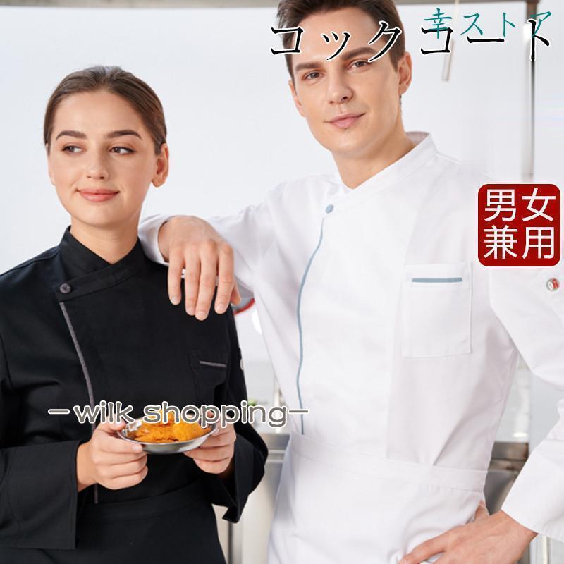 Rakuten - コックコート 男女兼用 洋食 長袖 厨房白衣 飲食制服 ユニフォーム コック服 和食 制服 パン屋 白衣 飲食店 レストラン カフェ
