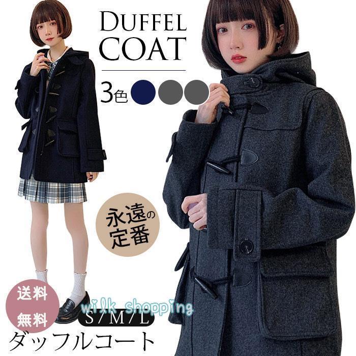 ダッフルコート 学生 スクールコート 女子 冬 制服 コート 厚手 高校生 中学生 ロングコート フード付き アウター ロング レディース 通学 定番 可愛い ...