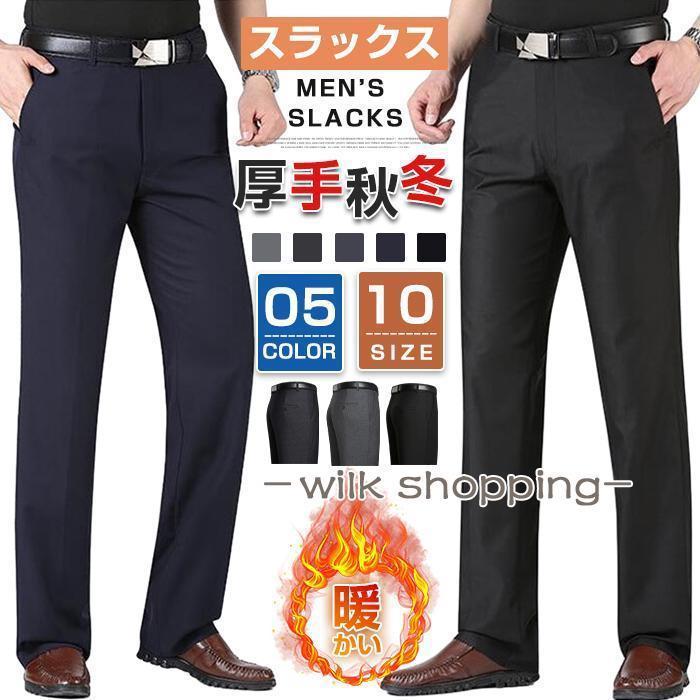 ビジネススラックス スラックス メンズ ウォッシャブル カジュアルパンツ 紳士 メンズ ビジネス パンツ メンズ ズボン 裏フリース 厚手 裏起毛 2TYPE 選択可能 ゆるい 秋冬 大きいサイズ 【wilk shopping】szlfs11【素材】ポリエステル【カラー】 TYPE1-ブラック、TYPE1-ネイビー、TYPE1-ブルー、TYPE1-ダークグレー、TYPE1-グレー TYPE2-ブラック、TYPE2-ネイビー、TYPE2-ブルー、TYPE2-ダークグレー、TYPE2-グレー【サイズ】29 30 31 32 33 34 35 36 38 40ポリエステル素材で耐久性もあり、キレイなシルエットを保ちます。ご家庭の洗濯機で洗え、お手入れ簡単！シワになりにくいのも特徴です。ビジネス ゴルフ 旅行等快活なシーンで活躍する機能派スラックスです。