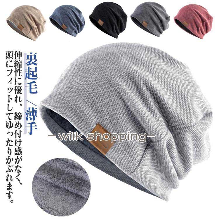 薄手 冬 メンズ 裏起毛 用帽子 おしゃれ ニット帽 秋 春 ニット帽 ニットワッチ 抗がん剤 オールシーズン 柔らかい 帽子 男性 ケア帽子 ス