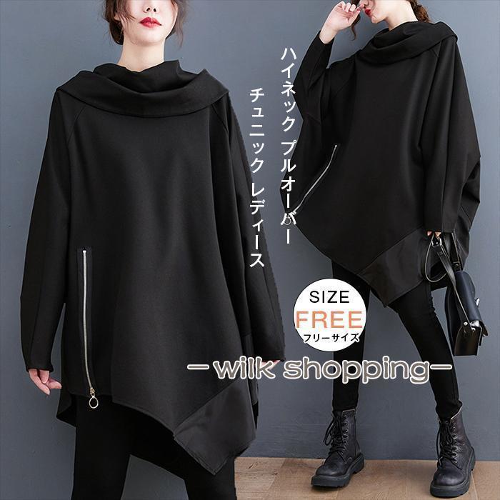 Rakuten - チュニック レディース ハイネック プルオーバー 秋 冬 長袖 トップス アシンメトリー カットソー Tシャツ タートルネック チュニックワンピース