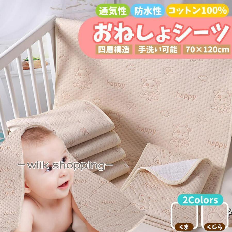 防水シーツ ベビー おねしょシーツ 保育園 子供 おねしょマット 敷きパッド 防水 夏 冬 綿 70×120 防水..