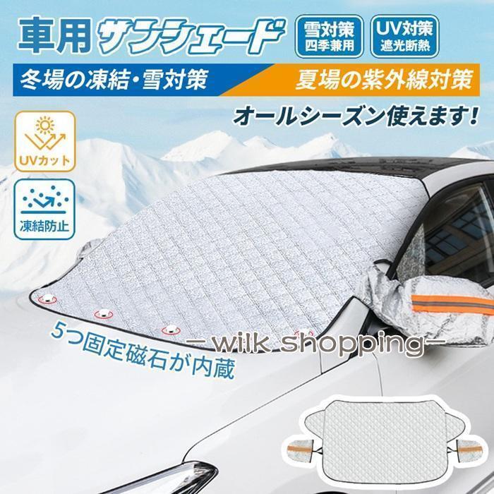 サンシェード 冬 フロントガラス 凍結防止シート 車 5枚 フロント 防水 遮光 カー用品 紫外線対策 防雪避け 霜除け 積雪防止