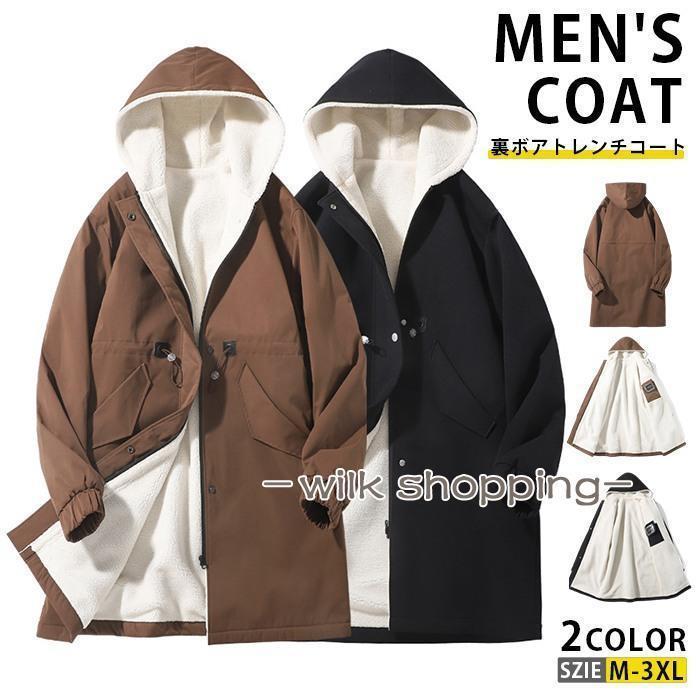 トレンチコート メンズ 裏起毛 裏ボア 暖かい ロングコート 撥水加工 防寒コート ビジネス パーカー フード付き