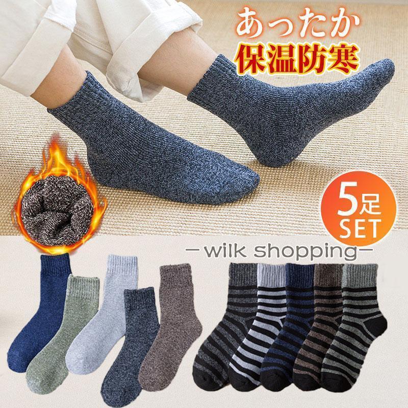 靴下 ソックス 5足セット メンズ レディース 裏起毛 防寒靴下 冷え対策 あったか 裏起毛 厚手 秋冬用 極暖 保温 冷えとり(4.0)
