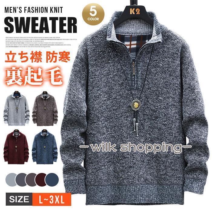 ニットセーター メンズ 長袖 ニット セーター ファスナー 立ち襟 厚手 裏起毛 防寒 トップス 無地 カジュアル シンプル