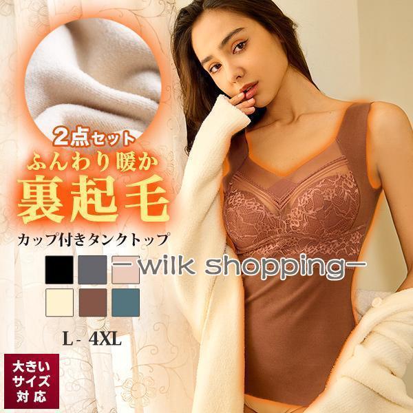 2点セット カップ付きでブラ不要 あったかインナー 裏起毛 発熱 カップ付き タンクトップ ノンワイヤー 大きいサイズ 防寒 秋 冬