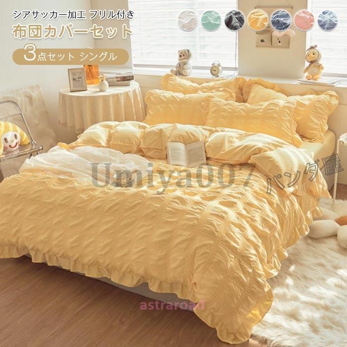 布団カバー シングル 3点セット掛け布団カバー 枕カバー ベッド用 布団用 シアサッカー加工フリル おしゃれ 肌に優しい寝具カバーセット 155×210cm材質 ハーフ, コットン＜セット内容と仕様＞掛け布団カバー?155X210cmフラットシーツ?180×230cm枕カバー?48×74cm*1商品説明バブルコットンは薄いモスリン生地で作られています。布の表面には、均一に密集した隆起のある小さな泡があります。柔らかく快適で、洗濯後の変形や色あせが少なく、アイロンをかけずに直接使用できます。。●ファスナーは端まで開くので、掛け布団が出し入れしやすくなっています。●固定用ひもが4箇所ついており、布団とカバーがずれにくくなっています。