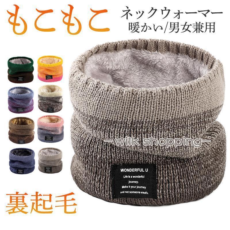 「＆2点以上10%OFF」ネックウォーマー レディース 大 もこもこ ボア 裏起毛 ネックウォーマー 男女兼用..