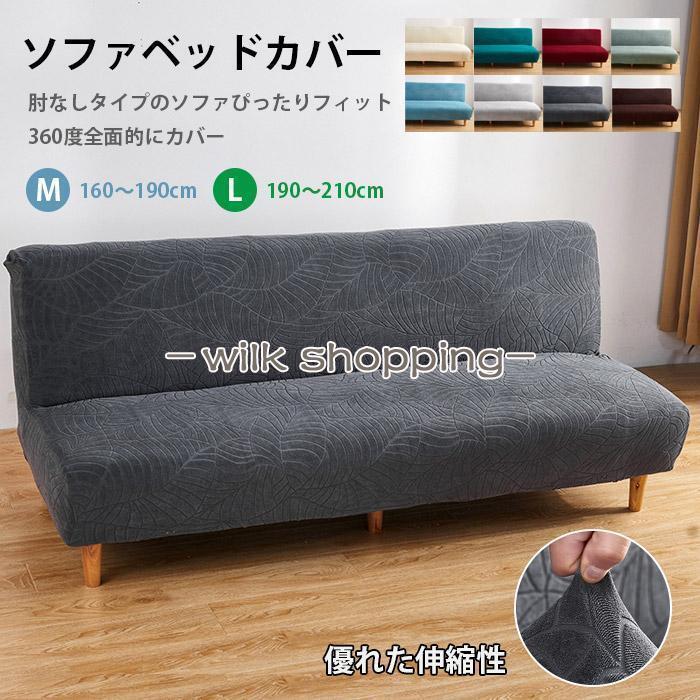ソファベッドカバー ソファーカバー 肘なし 2人掛け 3人掛けストレッチ 北欧 ジャーガード おしゃれ 花..