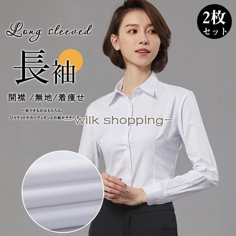 2枚セット ワイシャツ ブラウス レディース 長袖 白シャツ 開襟 無地 ビジネス トップス 着痩せ シンプ..