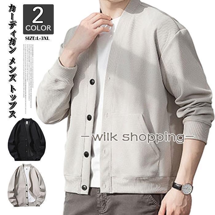 カーディガン メンズ トップス 長袖 上着 前開き 無地 かっこいい おしゃれ アウター カジュアル シン..