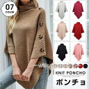 マントコート ニットセーター レディース ゆったり トップス ニットポンチョ ドルマンニット ポンチョ コート マント