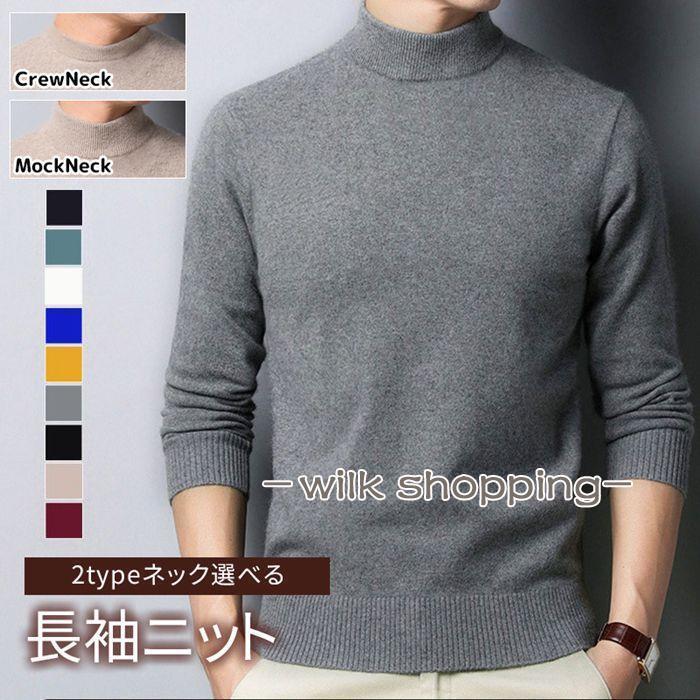 ニット 長袖ニット 無地 メンズ 2type クルーネック モックネック ハイネック セーター 秋冬 ニットセーター スリム 防寒 寒さ対策 暖かい 重ね着 きれいめ 着こなし トップス メンズファッション ygkb01【カラー】Cブラック、Cホワイト、Cグレー、Cキャメル、Cイー、Cミント、Cワイン、CネイビーMブラック、Mホワイト、Mグレー、Mキャメル、Mイー、Mミント、Mワイン、Mネイビー、Mクラインブルー【サイズ】L、XL、2XL、3XL、4XL【素　材】ポリエステル、ビニロン【POINT】シンプルで落ち付いた大人の印象を作り出すメンズのニットソーの登場です。伸縮性も有り嫌な締め付け感もなくフィットする安心構造。様々なアウターとも合わせやすく、インナーとしても使える1枚持っておくとコーデの幅が広がる今季注目アイテムです！※通常より小さめの作りになっております、1〜2サイズ上をおすすめしております。※お客様のご覧になられますパソコン機器及びモニタ、また室内、室外での撮影により実際の商品素材の色と相違する場合もありますのでご了承下さい。