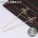 かんざし 2本セット 簪 ヘアピン ヘアスティック 髪飾り レディース 女性 ヘアアクセサリー 髪留め フラワーモチーフ お花 ゴールドカラー シルバ