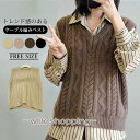 ケーブルニット ベスト レディース 秋冬 ニットベスト ケーブル編み Vネック トップス ノースリーブ 大きいサイズ リブ ニ