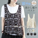 ベスト トップス レディース 夏 涼やか 透かし編み カジュアル レイヤード