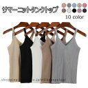 タンクトップ レディース サマーニット 薄手 キャミソール Vネック 重ね着 スッキリ 無地 シンプル レイヤード カジュアル トップス 春 夏 秋