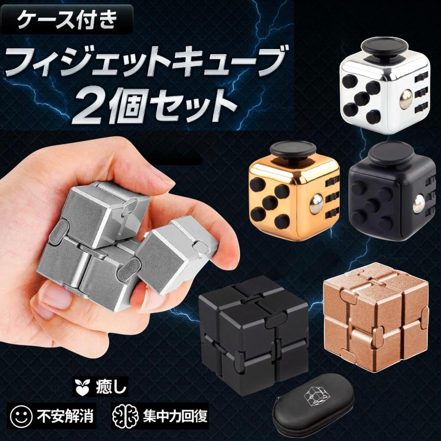 乐天商城 - フィジェットキューブ 2個セット インフィニティキューブ フィジェットトイ 金属 無限キューブ adhd おもちゃ ストレス解消 おもちゃ