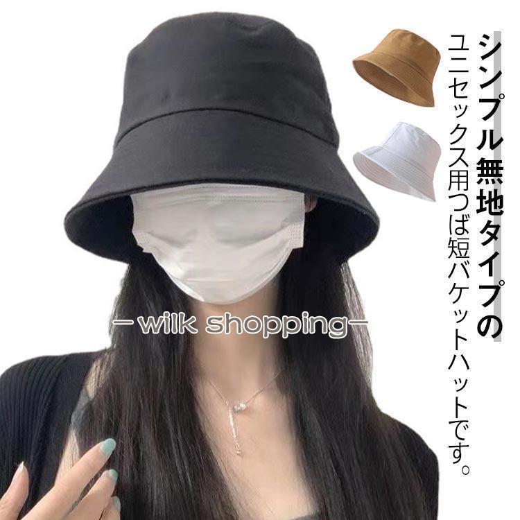 つば短め バケットハット 日よけ キャップ 男女兼用 ユニセックス メンズ レディース 帽子 つば短 ハット 無地 シンプル 小顔効果 夏 春 冬 秋