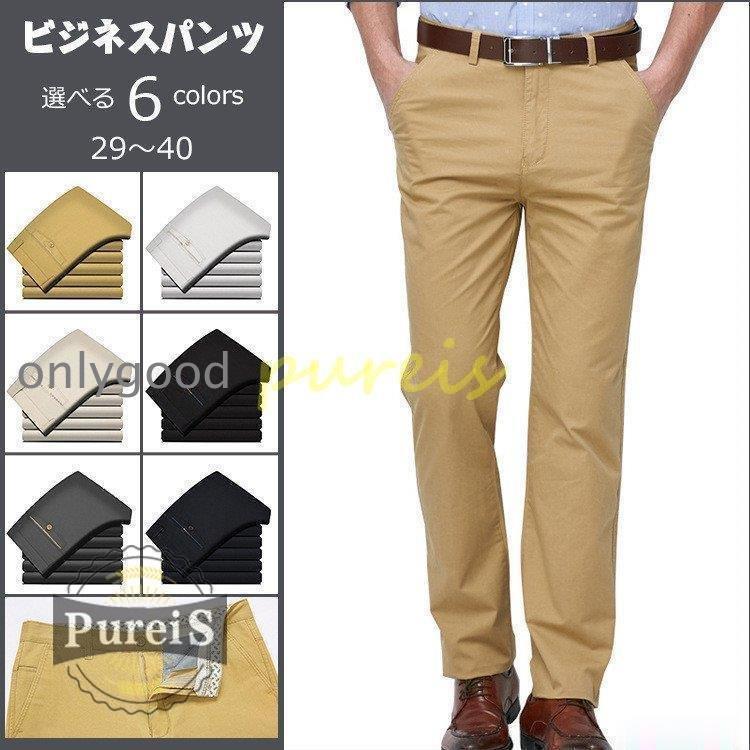 チノパン メンズ ビジネスパンツ カーゴパンツ パンツ ストレッチ 無地 大きいサイズ ロング スリム 夏 秋色：カーキ、アイボリー、ベージュ、ネイビー、グレー、黒素材：コットン100％★中国製※ご利用のモニターにより、環境や光の加減によって、若干色が異なる場合がございます。予めご了承くださいませ。※機械による生産過程におきまして、どうしても生地を織る際の糸の継ぎ目や多少のほつれ、または色ムラなどが生じている場合がございます。※服:ベルト、飾りやインナーなどは含みません。※測定方法が異なるため、手動測定は異なり、2?4センチの誤差は妥当な範囲です。
