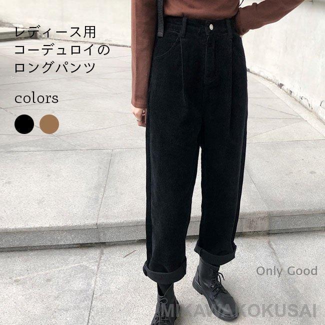 ロングパンツ レディース 秋冬 パンツ ワイドパンツ コーデュロイ ゆったり ズボン 綿混紡 ジーンズ ボトムス 女性用 おしゃれ 無地 新作 ホワイトデー