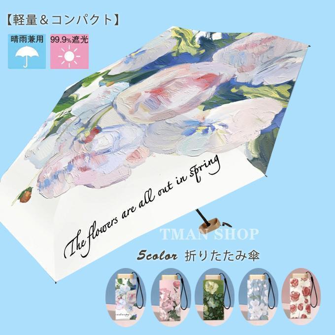 日傘 折りたたみ 折りたたみ傘 レディース 日傘 軽量 折り畳み傘 晴雨兼用 遮光 コンパクト 傘 UV日傘 女性 丈夫 おしゃれ かわいい シンプル 折りたたみ日傘