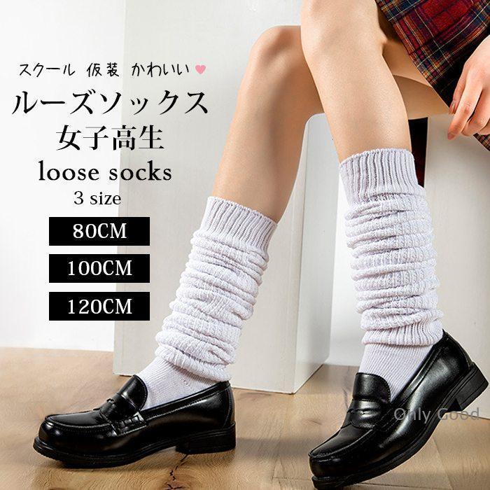 ルーズソックス 女子高生 白 80cm 100cm 120cm リブ 靴下 春 夏 秋 冬 オールシーズン スクール 仮装