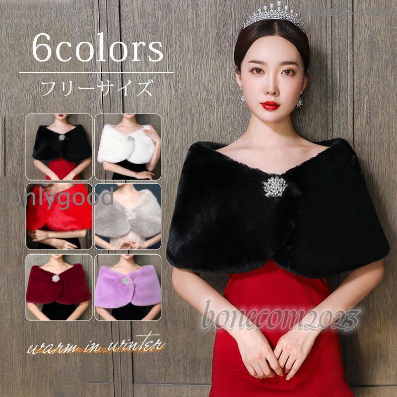 結婚式 フェイクファー ボレロ ケープ 秋冬 防寒 もこもこ ティペット ショール お呼ばれ 謝恩会 パー..