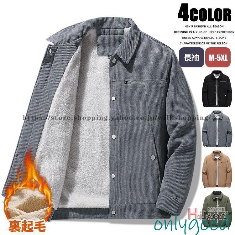 裏ボア コート メンズ ミリタリージャケット コーデュロイ ジャケット ブルゾン アウター 厚手 防寒 暖..