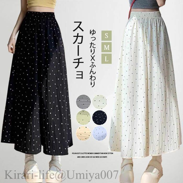 夏新作スカーチョ 接触冷感 ガウチョパンツ ワイドパンツ ドット 水玉柄 ドット柄 スカンツ 滑らか ふんわり 薄め 無地 マキシ丈 パンツ 春夏 パンツ レディース