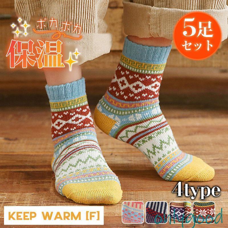 ！ レディース 5足セット 暖かい お