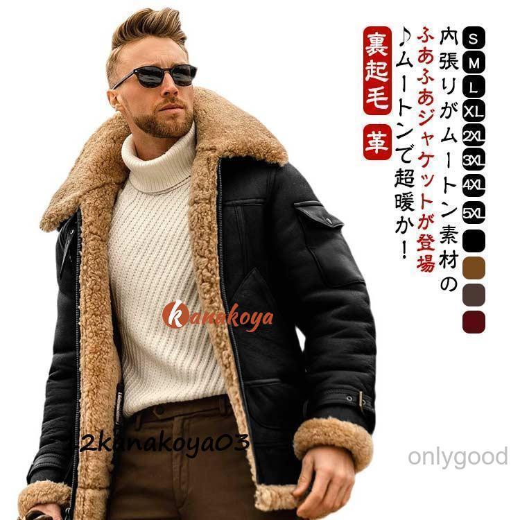 メンズ革ジャン ムートンコート メンズジャケット 裏起毛 ムートンジャケット メンズ革ジャン バイクジ..