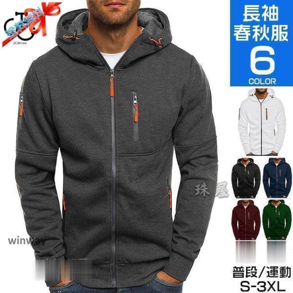 ジップアップパーカー メンズ 秋服 長袖 薄手 前開きパーカー トップス 無地 パーカ フード付き スポー..