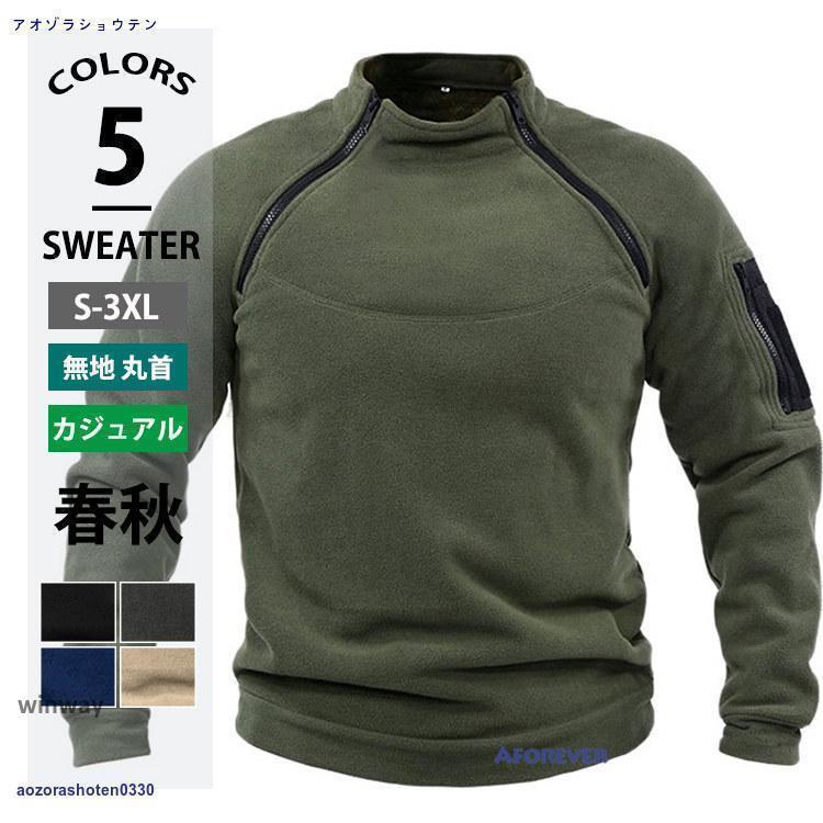 スウェットシャツ トレーナー メンズ フリース 春 秋 冬 無地 ミリタリー 長袖 ゆったり スポーツ 暖かい トップス 40代 50代 60代素材：ポリエステル★中国製※お使いの画面と実際のお色に若干の差がある場合がございます。※機械による生産過程におきまして、どうしても生地を織る際の糸の継ぎ目や多少のほつれ、または色ムラなどが生じている場合がございます。※ベルト、飾りやインナーなどは含みません。