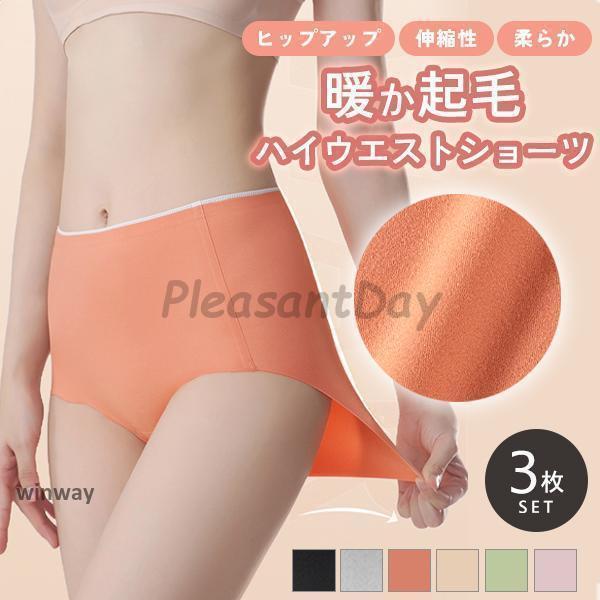 ショーツ ハイウエスト 3枚セット レディース インナー 下着 パンツ 起毛 暖か ヒップアップ 伸縮性 柔..