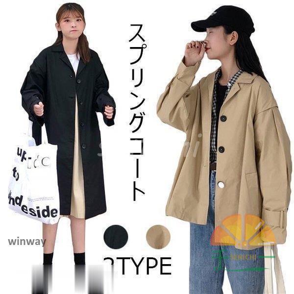 着丈2タイプ展開、スプリングコート新登場！ゆったりとした美シルエット、シンプルで着回し力抜群柔らかく程よい厚みのある生地なので、ロングシーズンでご着用いただけますカジュアルにもキレイめにも、幅広く活躍するアイテム?カラー：ブラック キャメル素材：ポリエステルサイズ（cm)：ショート丈（S）：着丈73 バスト112 袖丈52 肩幅50ロング丈（L）：着丈106 バスト112 袖丈53 肩幅50スプリングコート レディース トレンチコート 春コート ショート丈 ロング丈 無地 長袖 ゆったり オシャレ アウター 春 夏 秋 春新作