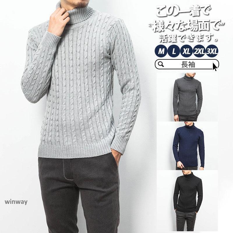 ニット セーター タートルネック メンズ 長袖 秋 冬 春 ハイネック ケーブル 暖かい 防寒 寒さ対策 カジュアル 着痩せ 敬老の日 プレゼント