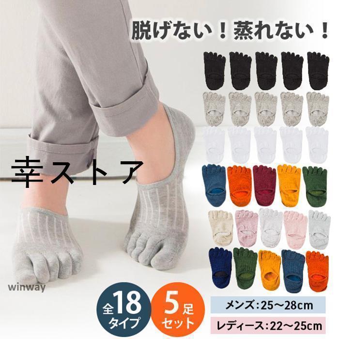 【素材】コットン(綿)+スパンデックス【サイズ】●メンズ約25cm-28cm●レディース約22cm-25cm◇な5足セット◇メンズ 8パターン、レディース10パターンからお選び頂けますm(__)m☆かかとのシリコンで快適脱げにくい！☆通気性のある蒸れにくい清潔設計！☆スニーカーから見えにくいショート丈！足元をスッキリ魅せます！☆ぐいっと伸びる高いストレッチ性！フィット感◎☆五本指は疲れにくいです(^^?※生産工程において糸ほつれ等が見られる物もございます。予めご理解頂けますと幸いですm(__)m蒸れない 履き心地 スニーカーソックスブラック/ホワイト/レッド/グリーン/ブルー/レッド/イー/白/黒/赤/青/灰/茶/部屋着/ギフト/プレゼント/薄手かかと/アンクル/秋/冬/涼しい/綿5本指ソックス 五本指ソックス レディース メンズ 脱げにくい 滑り止め 靴下 5足 セット 夏用 ショート スポーツ 綿 フットカバー カバーソックス 足袋ソックス22 22.5 23 23.5 24 24.5 25 25.5 26 26.5 27 27.5 28