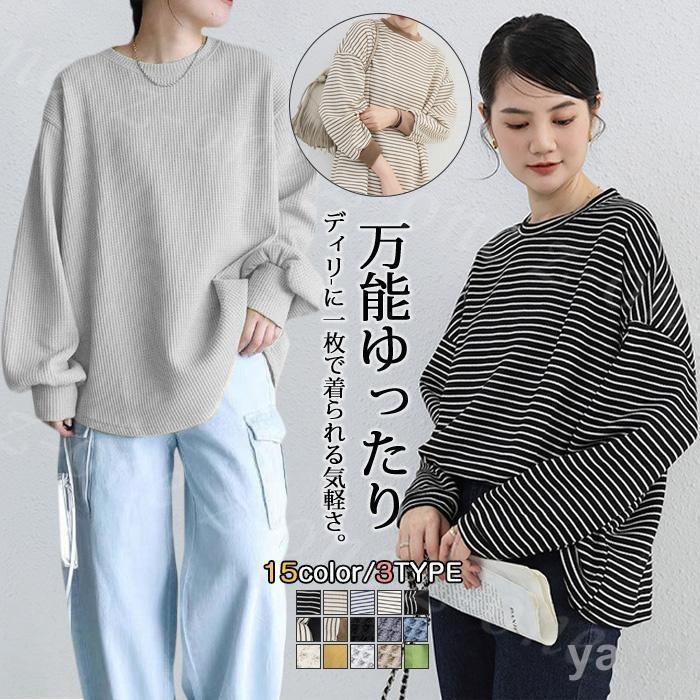ワッフル カットソー Tシャツ 長袖 秋新作 選べる3タイプ ボーダー レディース トップス カットソー ロンT カジュアル ゆったり オーバーサイズ 韓国