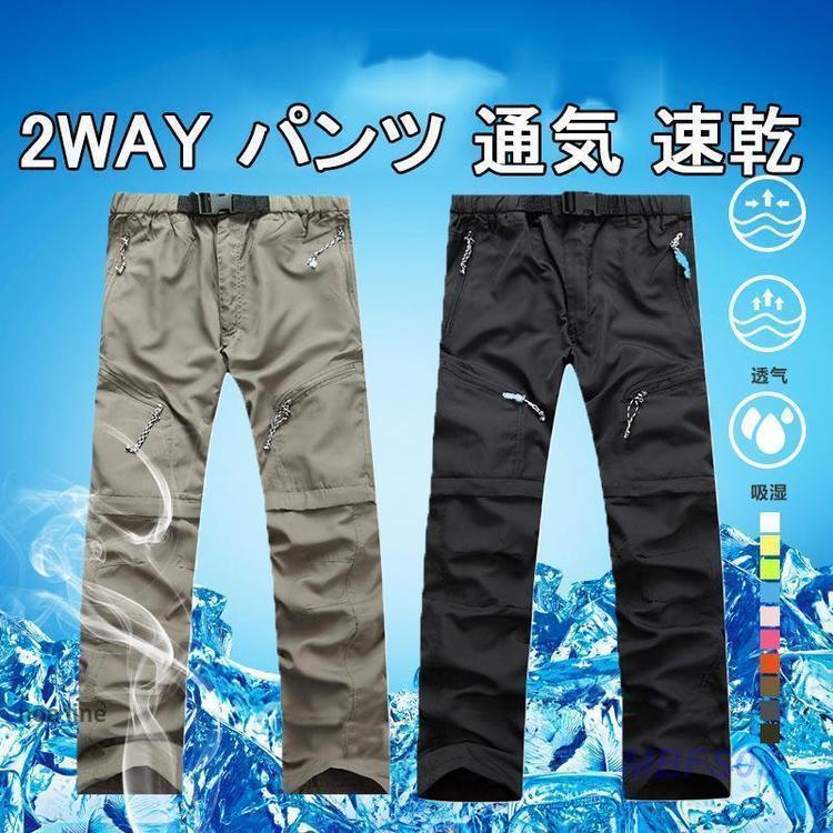 ウェア パンツ トレッキング キャンプ用品 トレッキングパンツ メンズ 夏 2way パンツ 通気 速乾 撥水 薄手 トレッキングぱんつ 取り外し