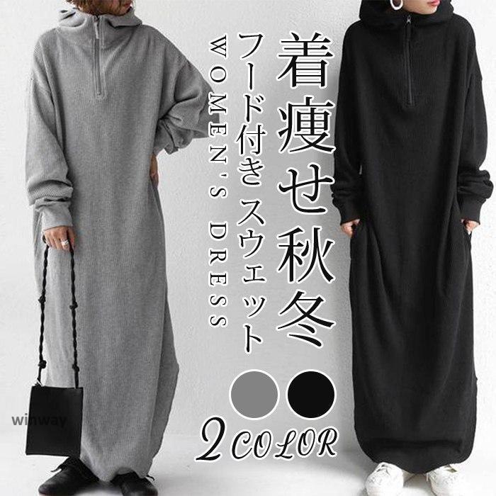 春秋冬 ワンピース パーカーワンピース ロング丈 レディース フード付き スウェット ロングパーカー