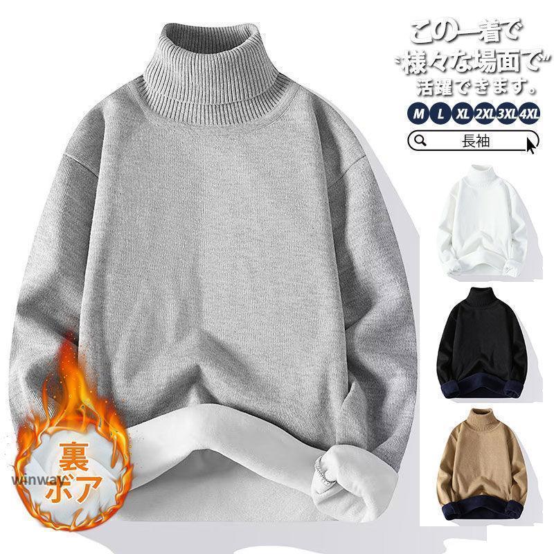 ニット セーター タートルネック メンズ 長袖 秋 冬 春 裏ボア 裏起毛 ハイネック 暖かい 防寒 寒さ対策 カジュアル 敬老の日 プレゼント