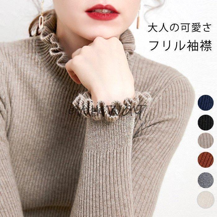 ニット セーター レディース 無地 ケーブル フリル 袖 襟 ハイネック インナー シルエット 春 秋 冬 可..