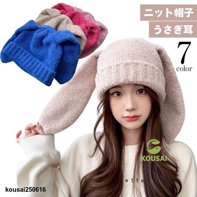 帽子 ニット帽子 ニット帽 ウサギ耳 うさぎ 冬 おしゃれ うさ耳 ニットキャップ お出かけ レディース ..